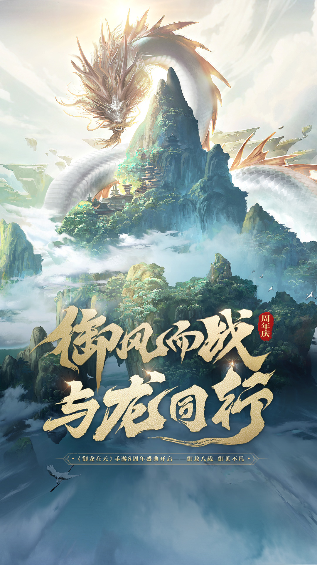 御龙在天手游（周年庆）截图