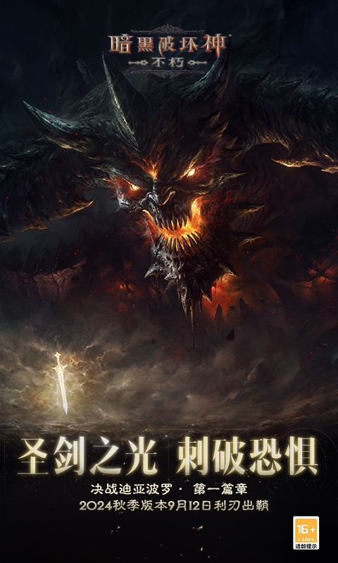 暗黑破坏神：不朽截图