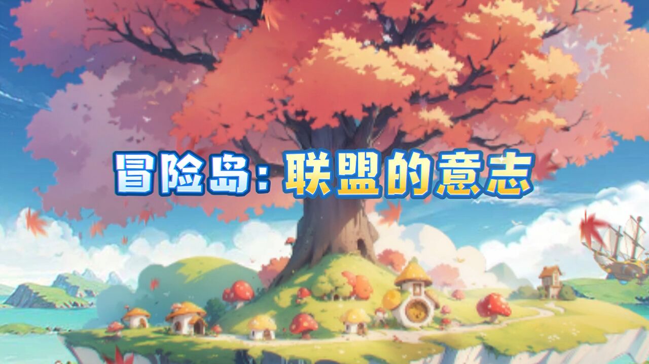 冒险岛：联盟的意志截图