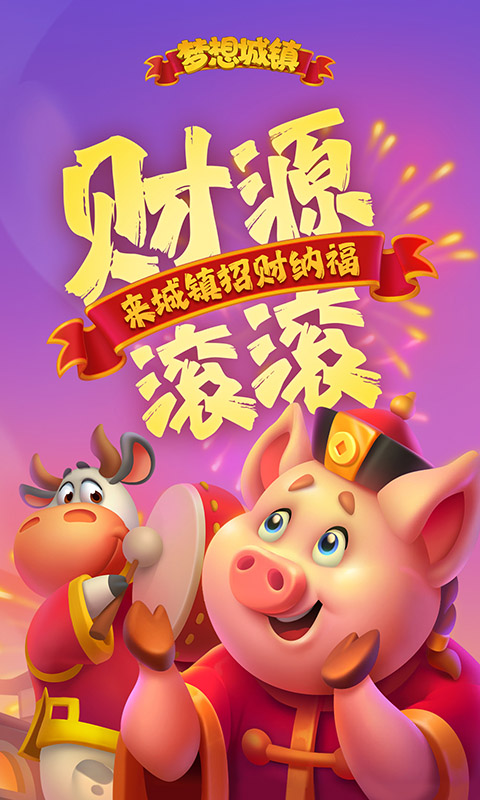 梦想城镇截图