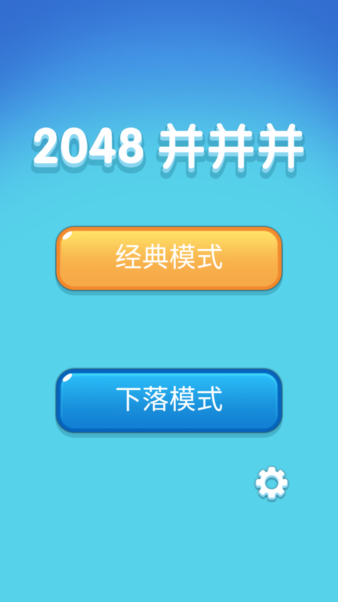2048并并并截图