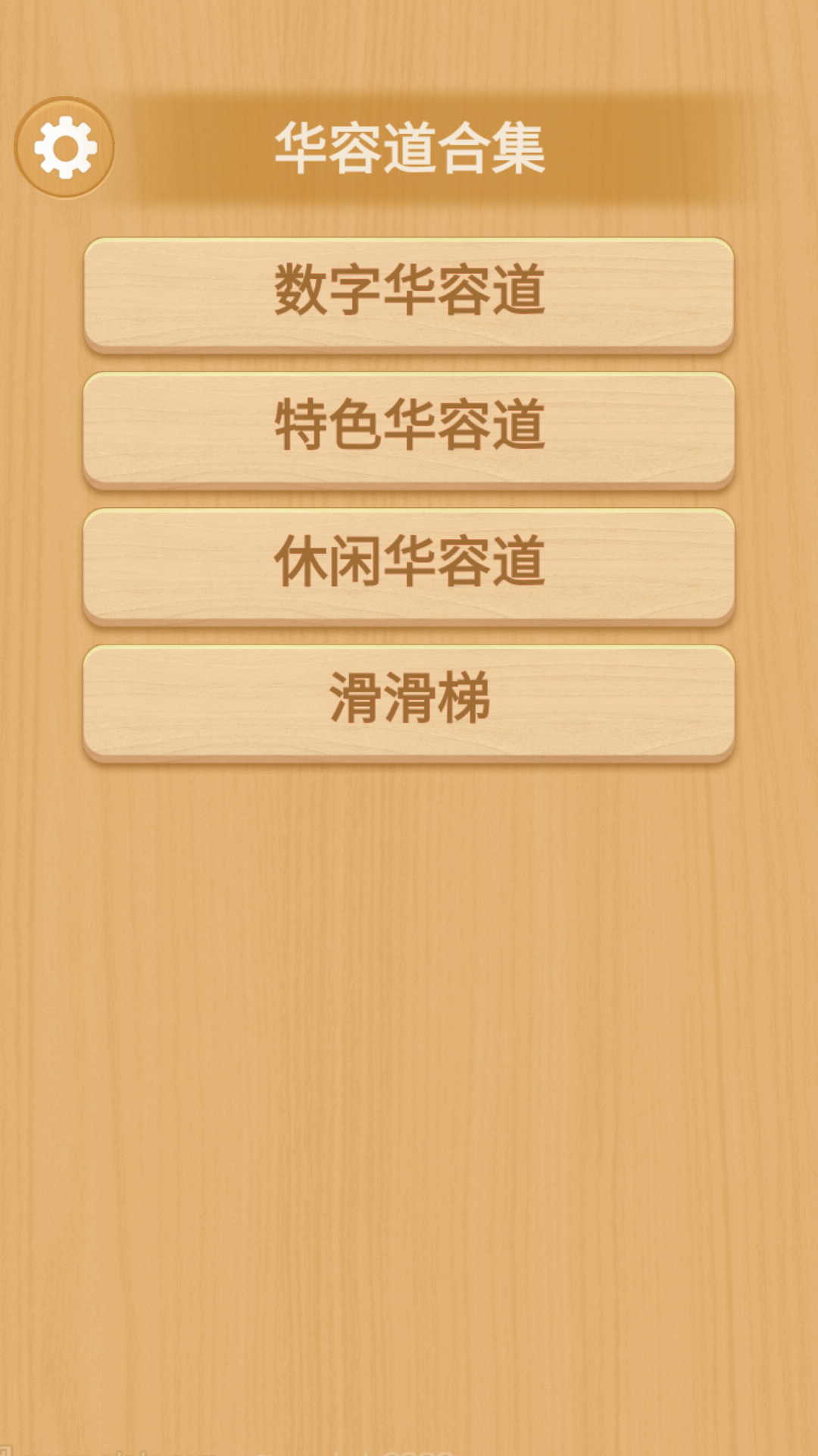 滑滑梯截图