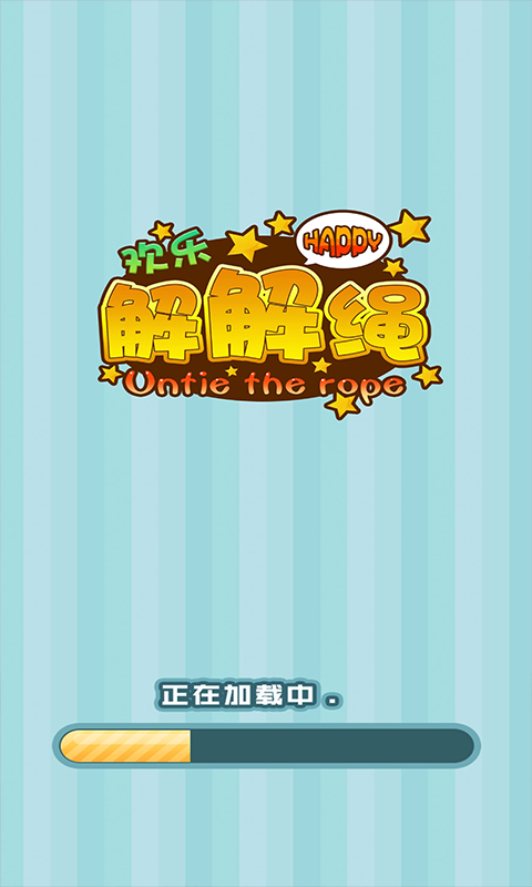 欢乐解解绳截图