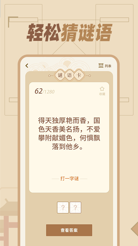 猜谜语达人截图