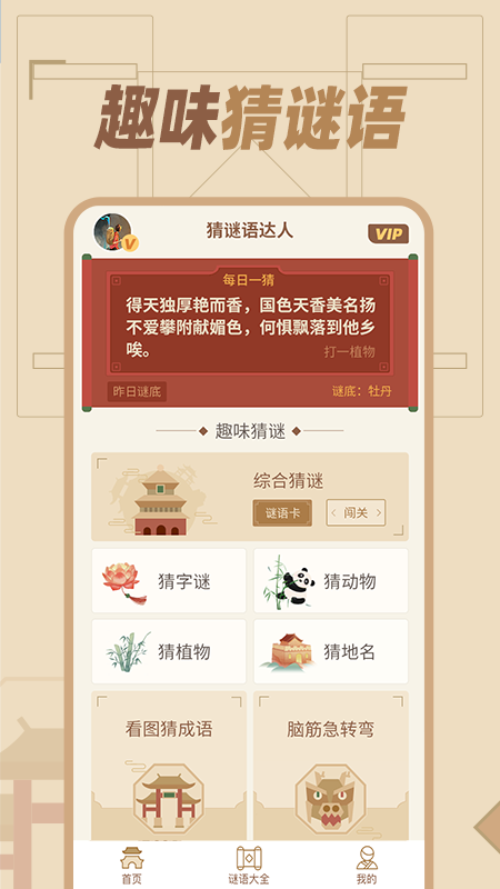 猜谜语达人截图