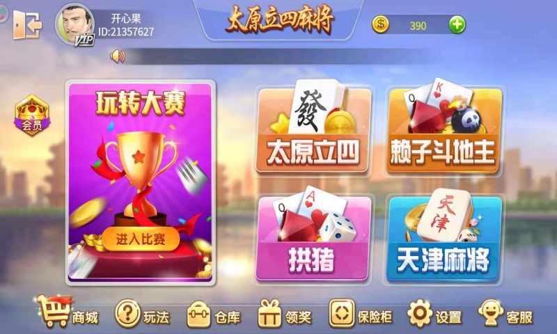 太原立四麻将截图