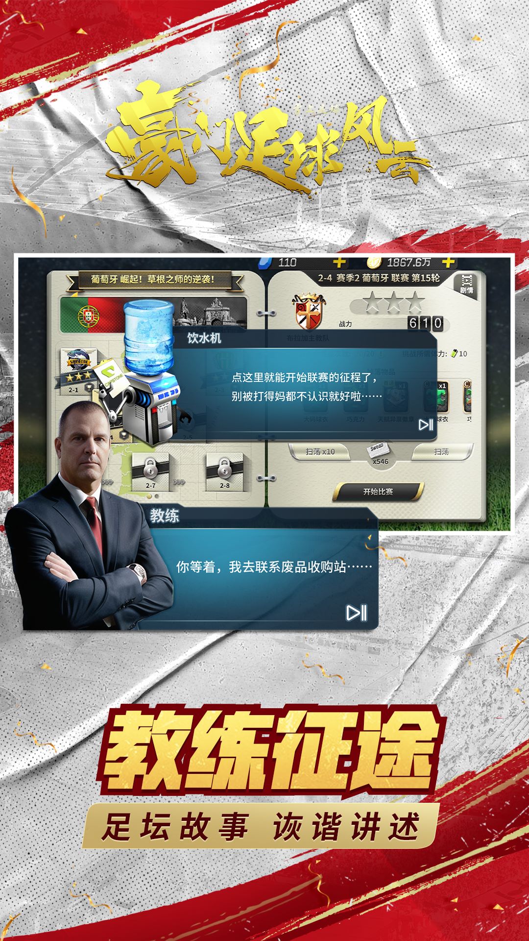 豪门足球风云截图