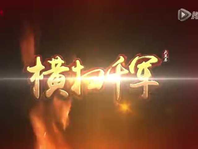 横扫千军截图