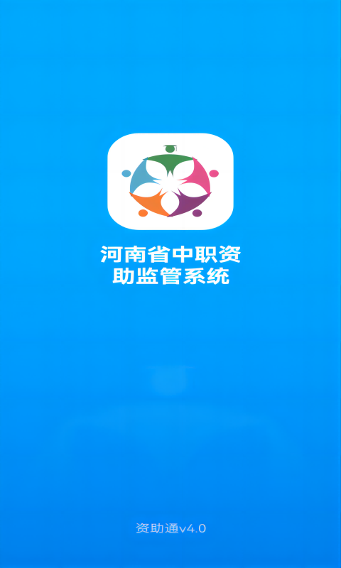 资助通截图