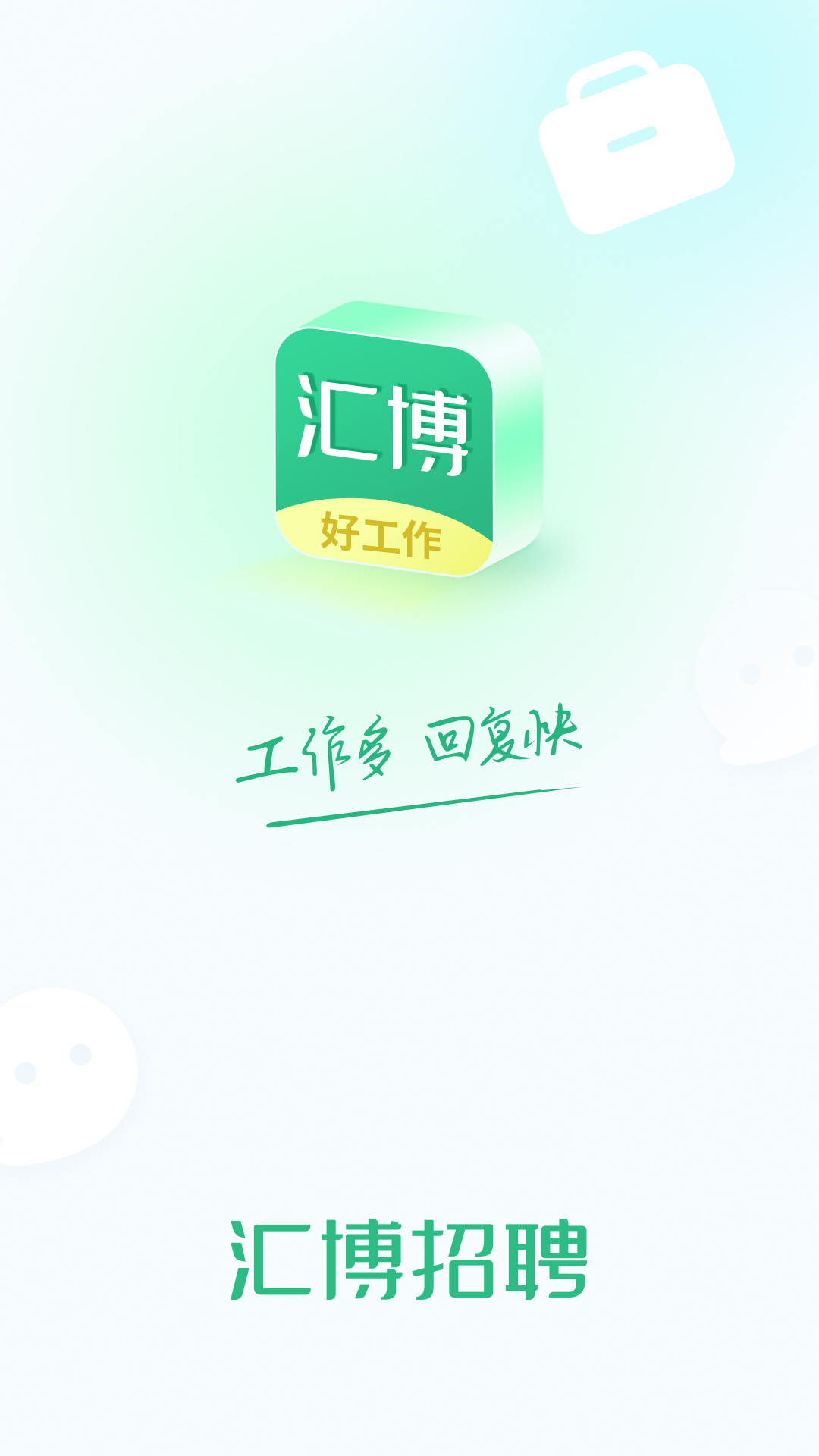 汇博招聘截图