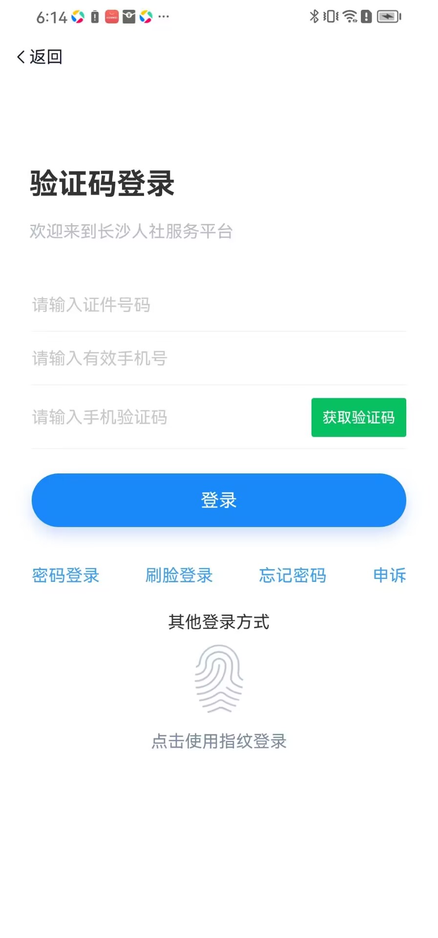 长沙人社截图