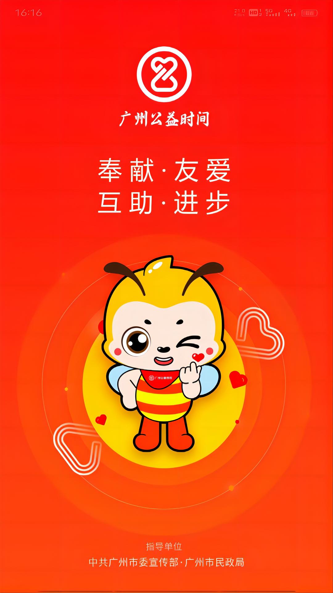广州公益时间截图