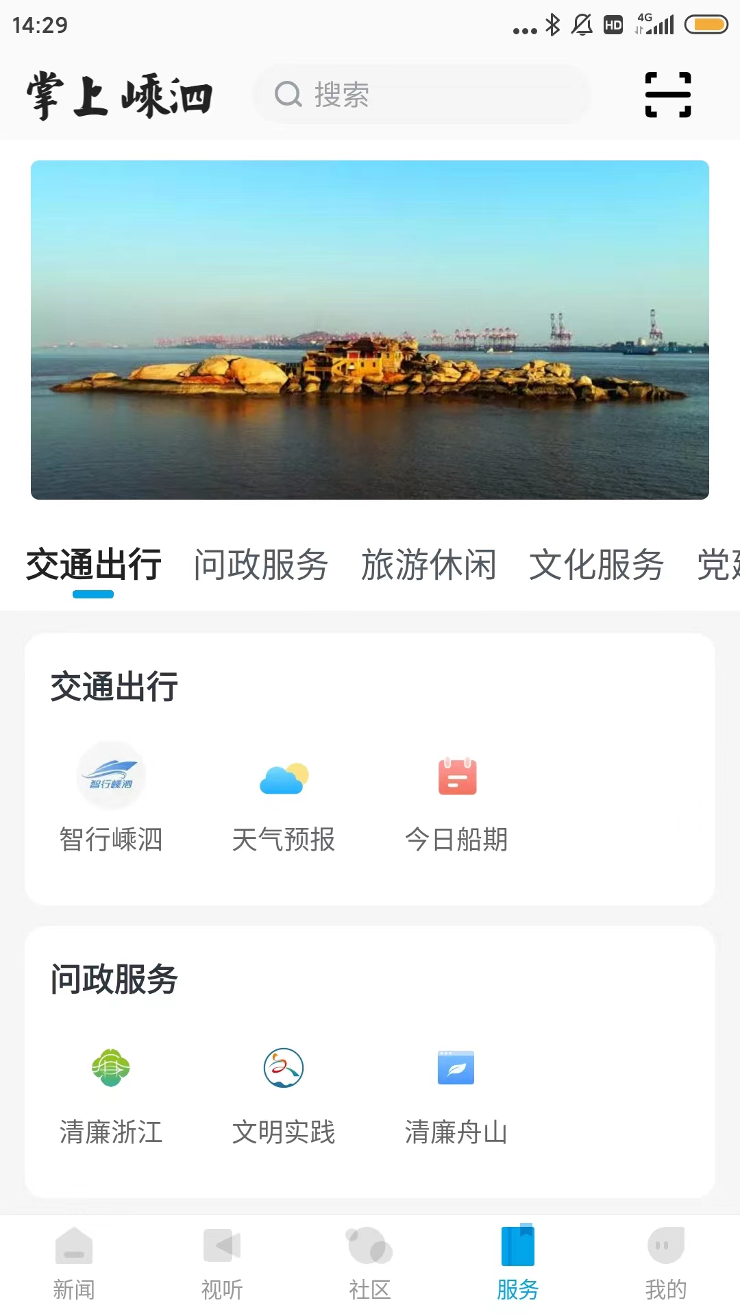 掌上嵊泗截图