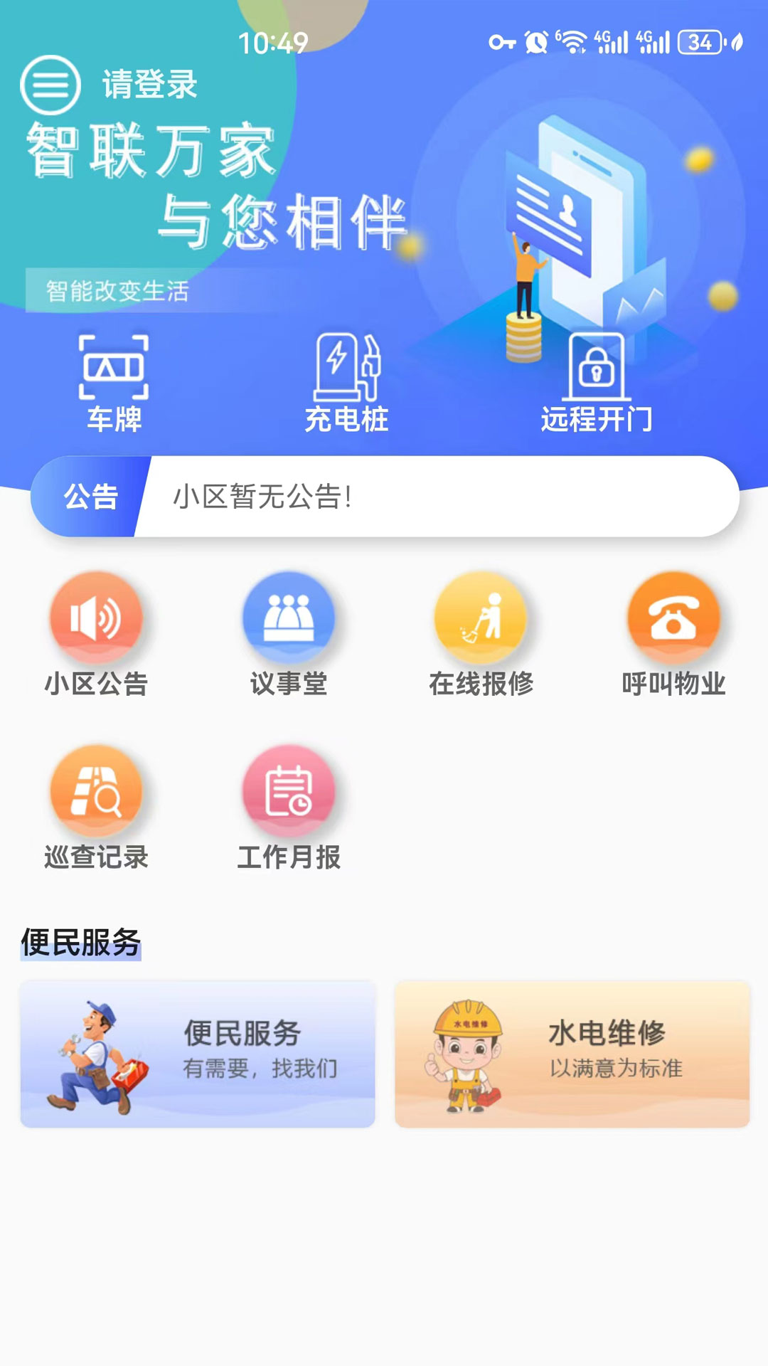智联万家截图