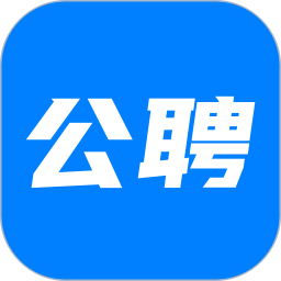公聘