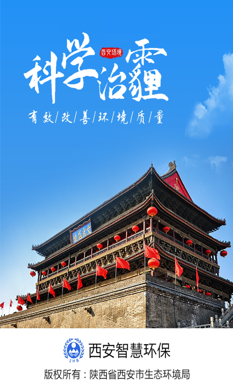 西安环境截图