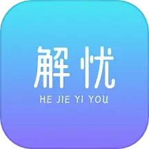 解忧app