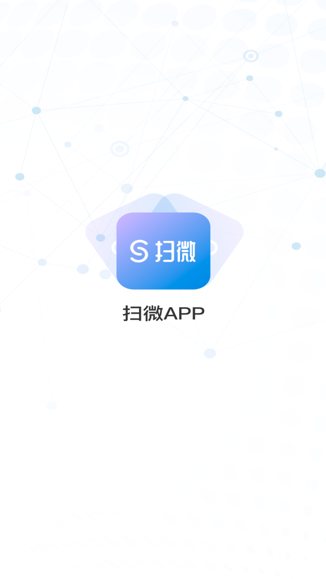 扫微截图