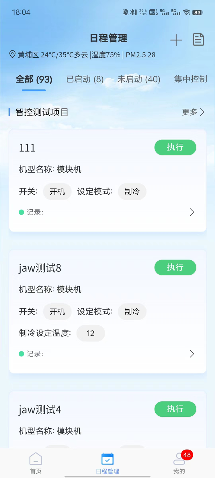 天加智控+截图