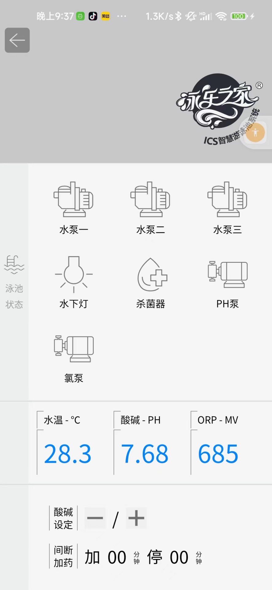 泳池智控管家截图