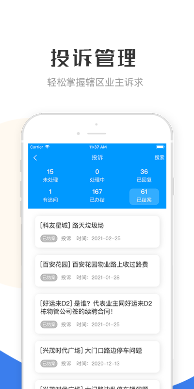 繁昌业主管理端截图