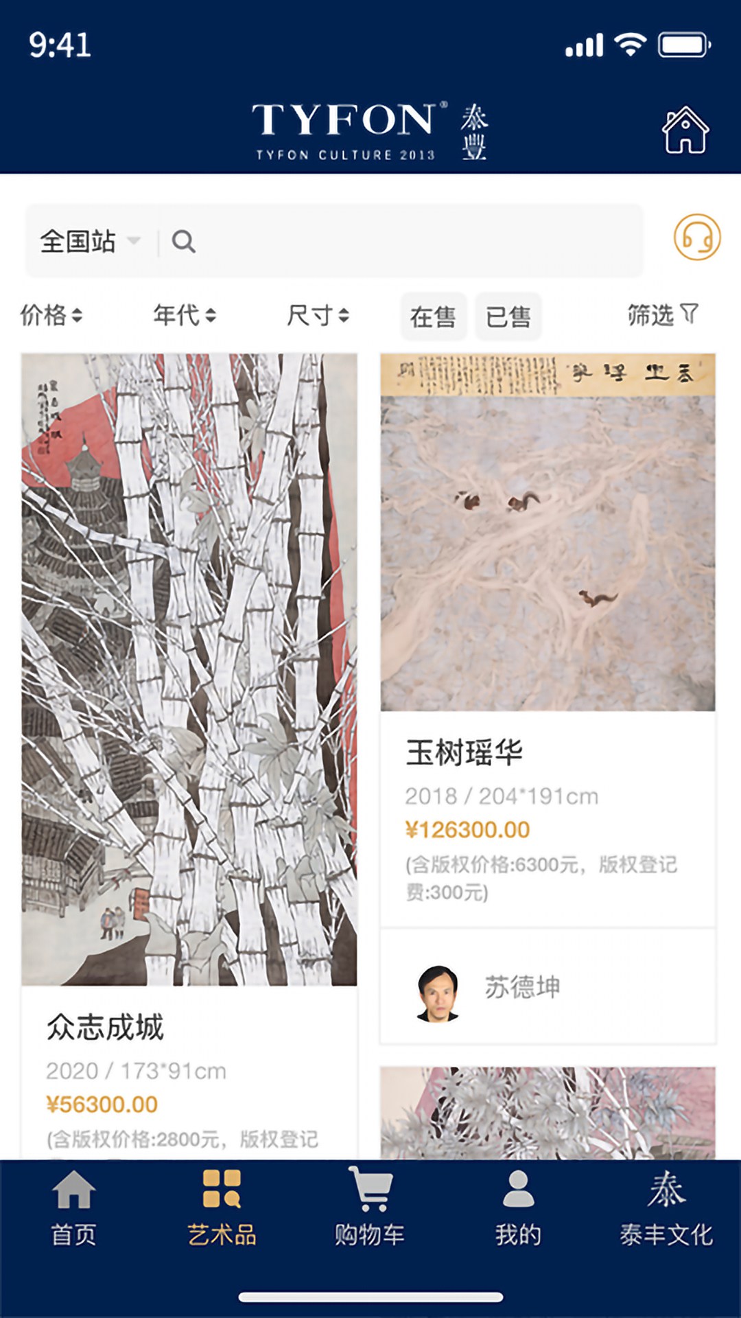 泰丰艺术商城截图