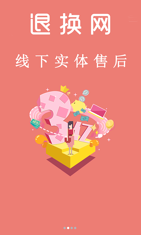 退换网截图