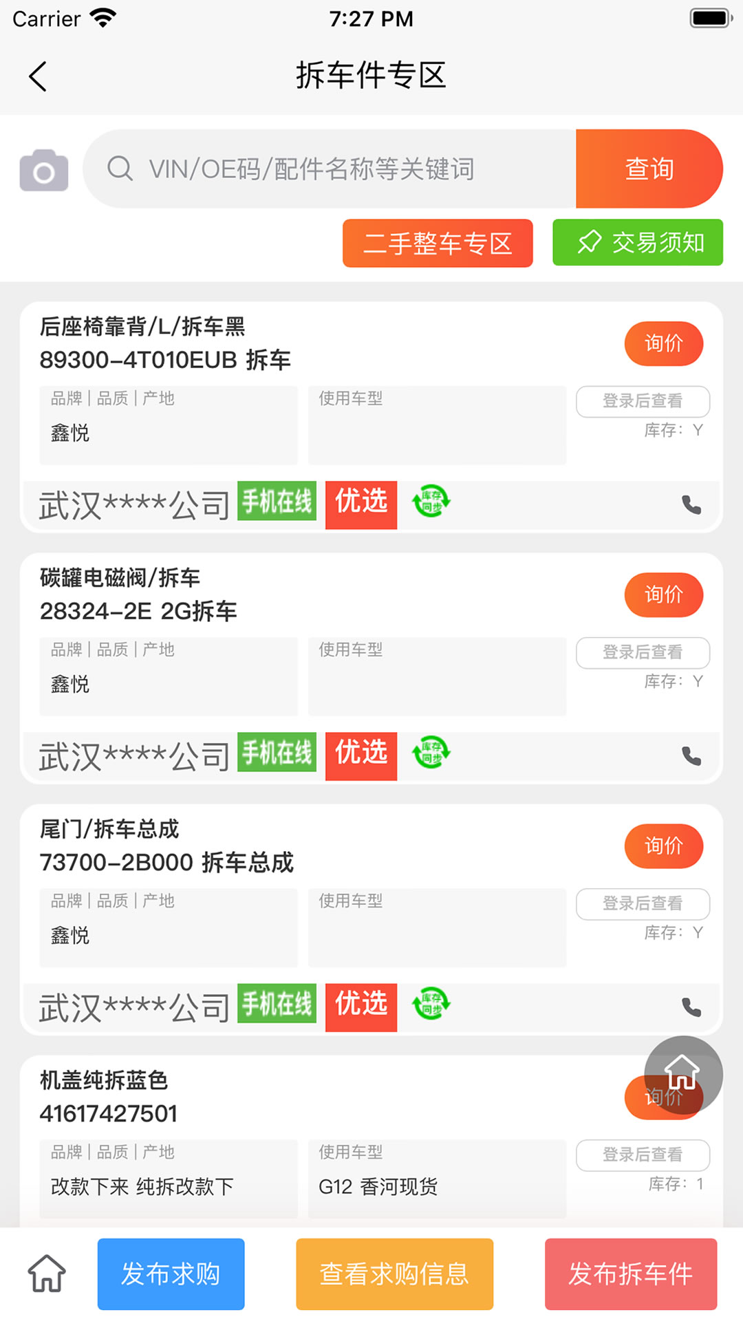 汇配拆车件截图