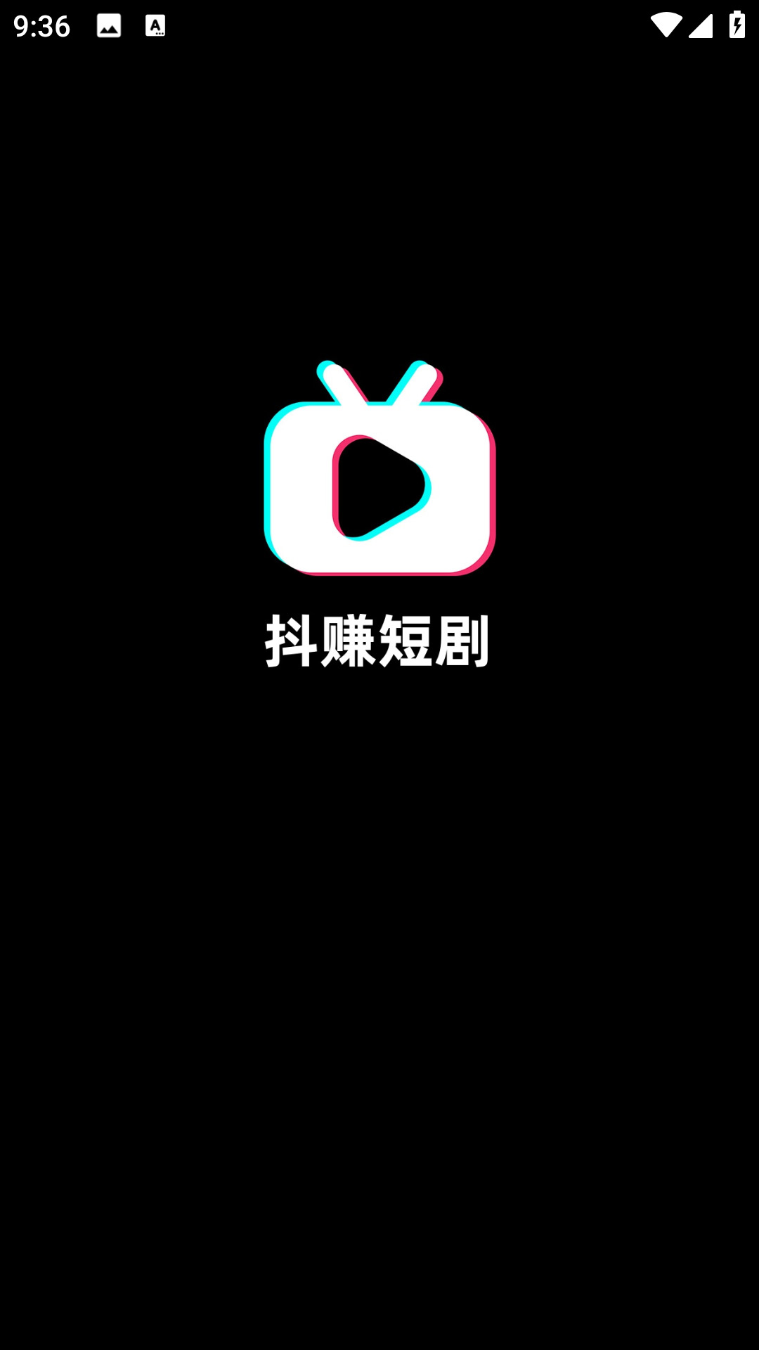 抖赚短剧截图
