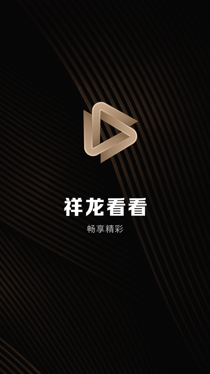 祥龙看看截图