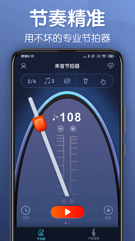 来音节拍器截图