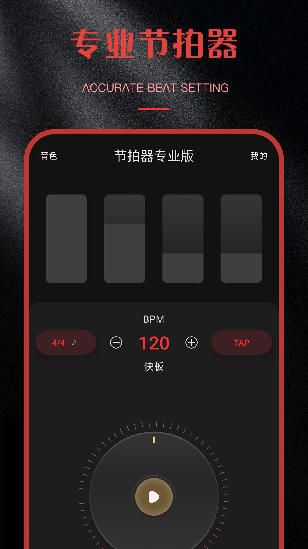 节拍器专业版截图