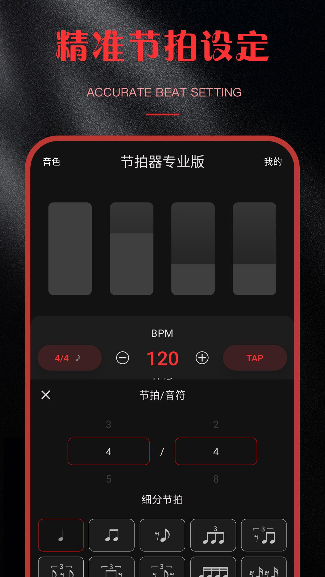 节拍器专业版截图