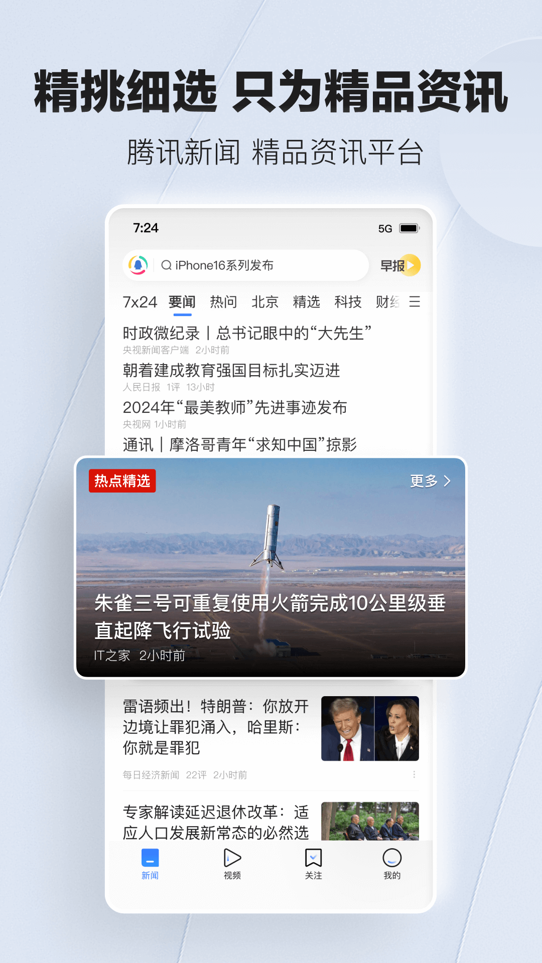 腾讯新闻截图