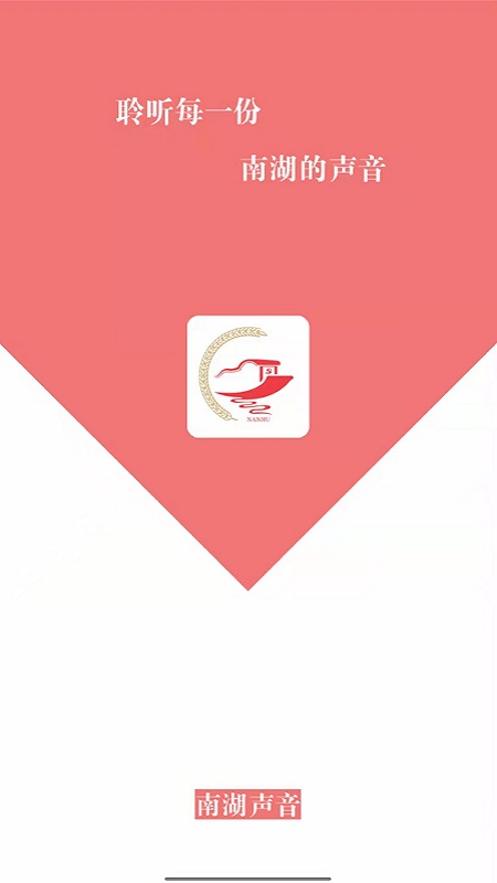 南湖声音截图