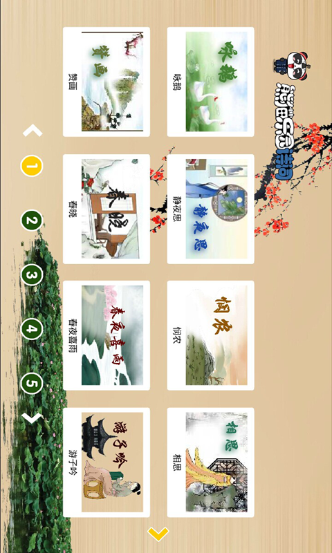 熊猫乐园诗词截图
