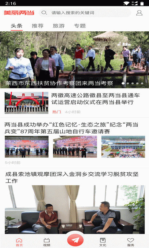 美丽两当截图