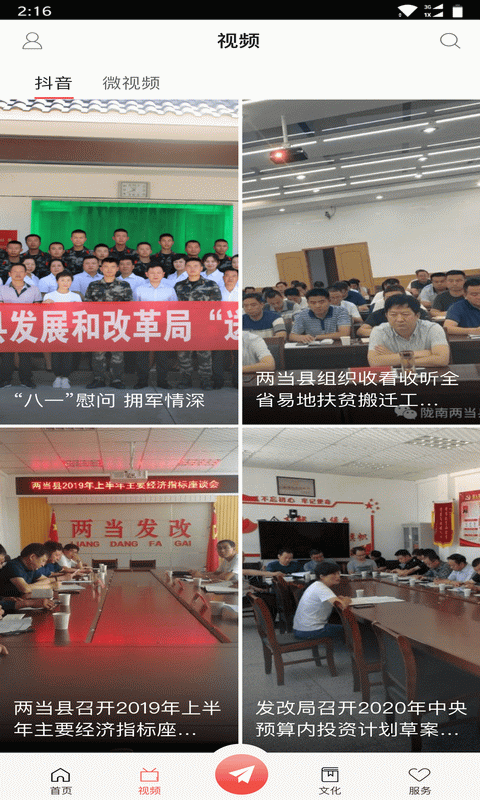 美丽两当截图