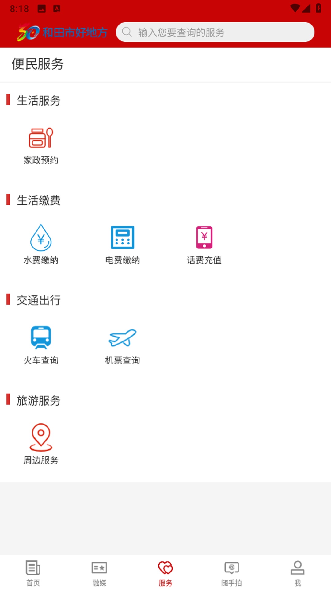 和田市好地方截图