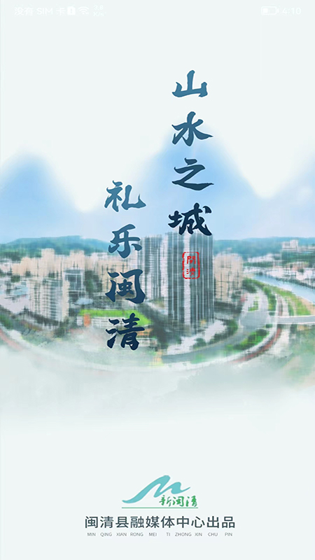新闽清截图