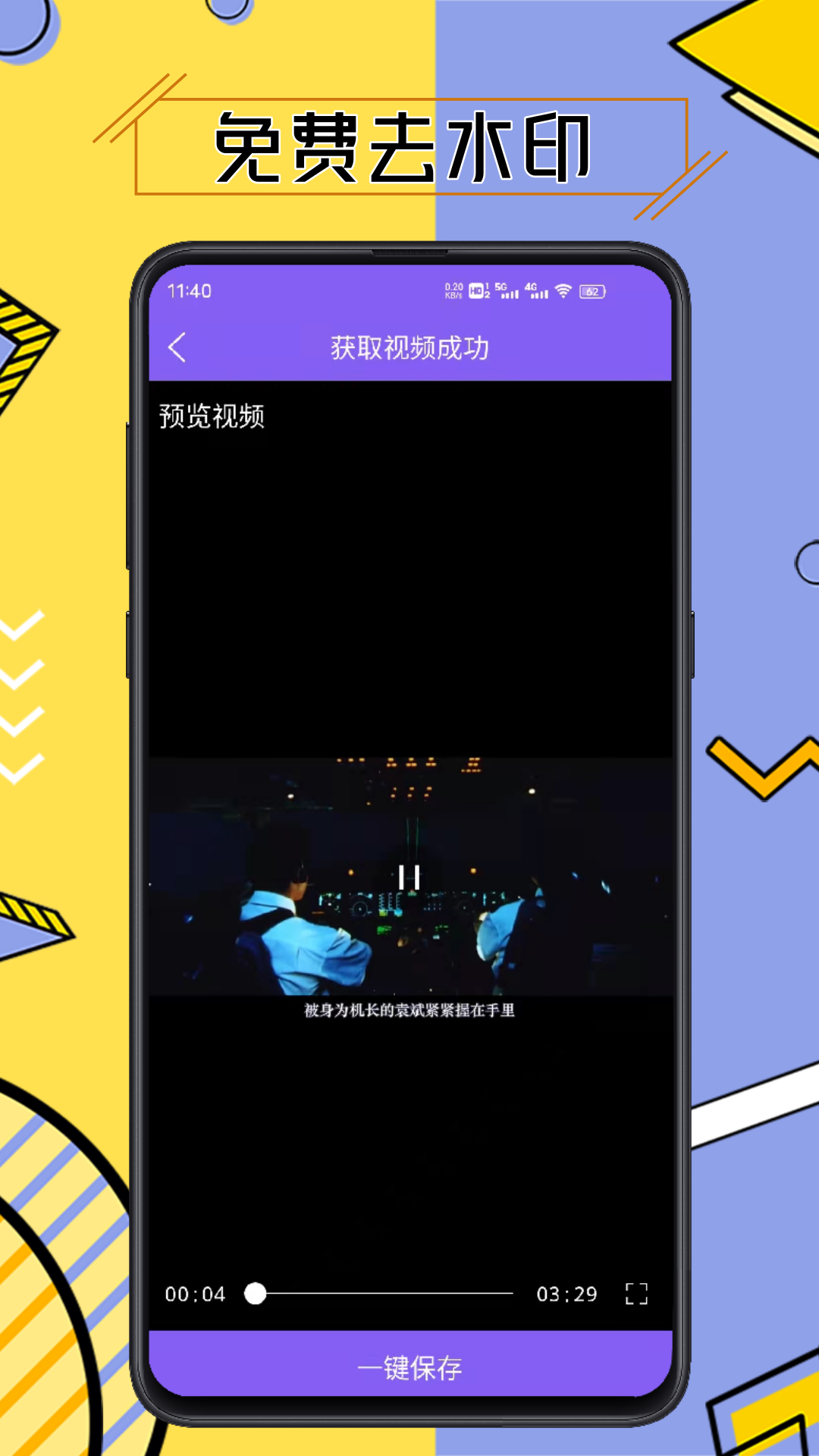 免费视频去水印擦除大师截图