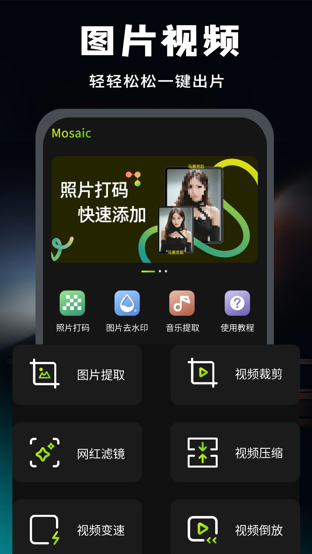 去马赛克截图