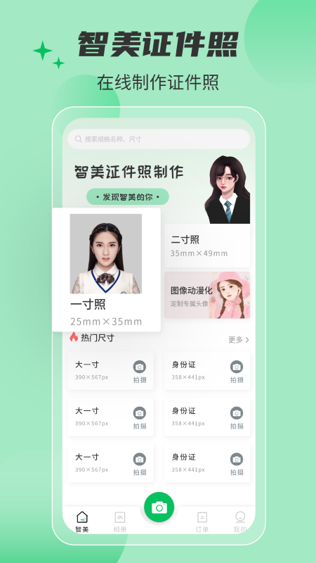 智美证件照截图