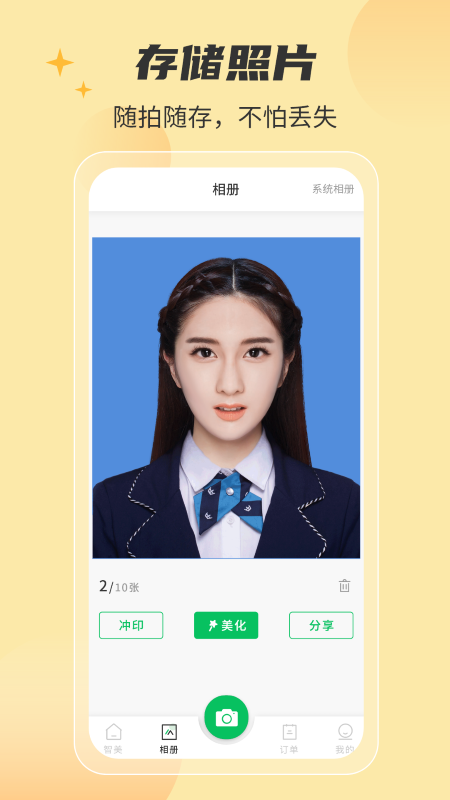 智美证件照截图