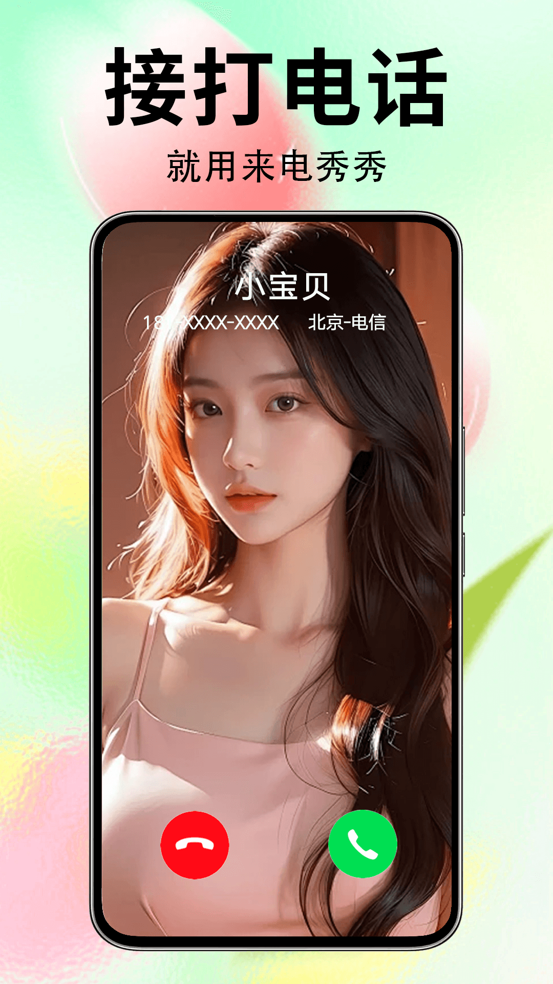 来电秀秀截图