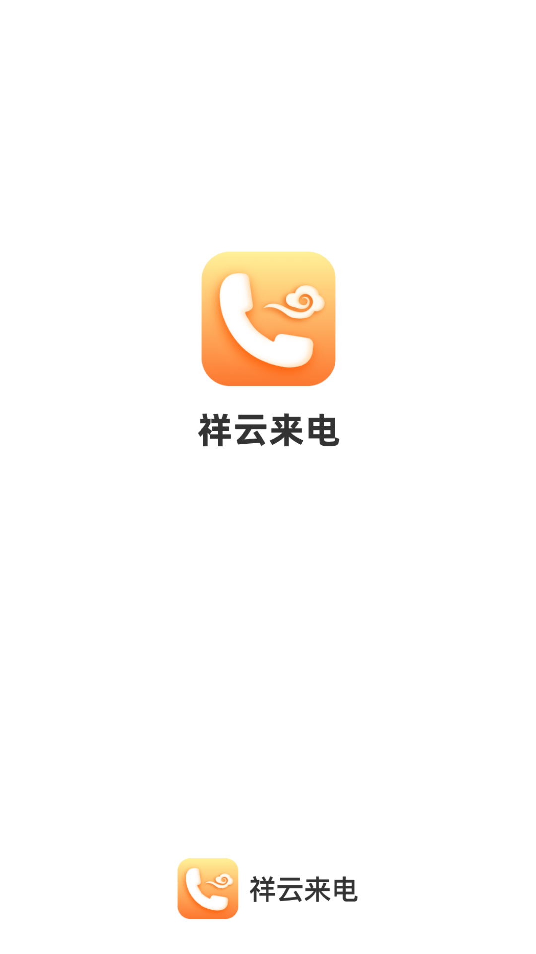 祥云来电截图