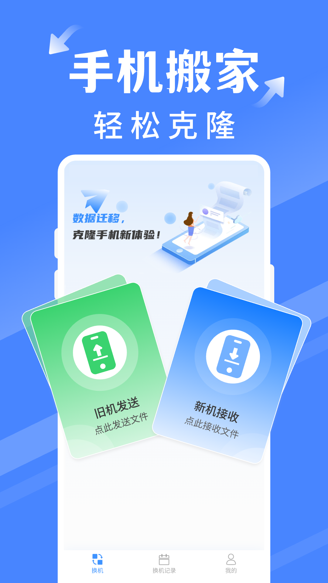 手机搬家同步换机截图