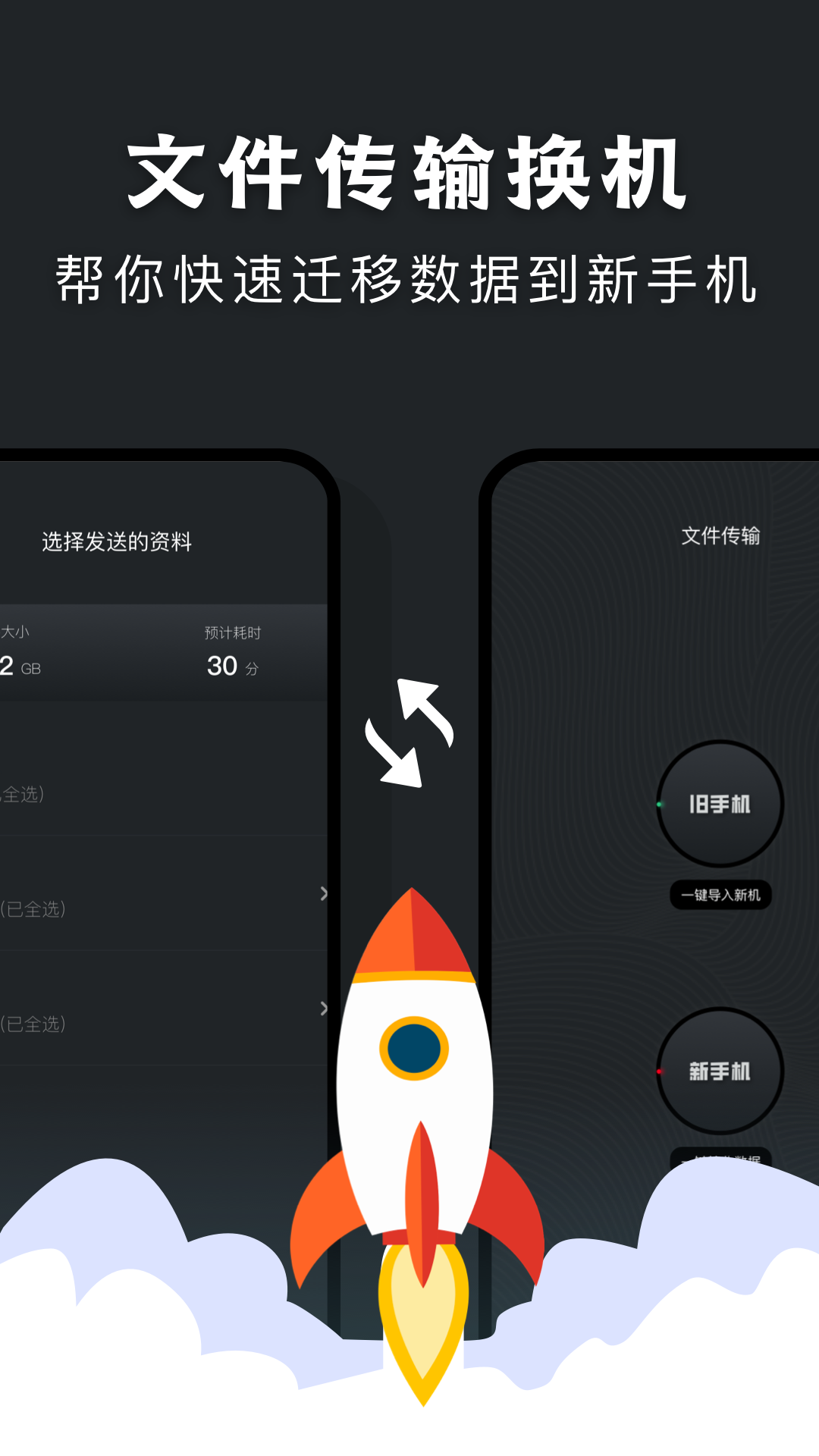 手机换机搬家助手截图