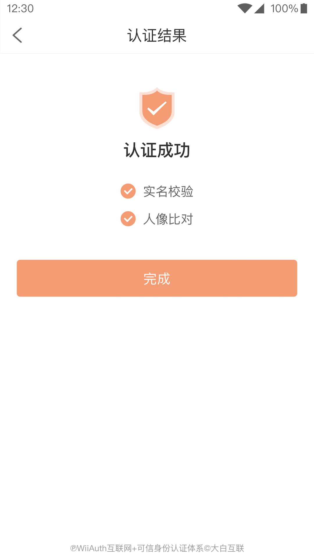 微警认证截图