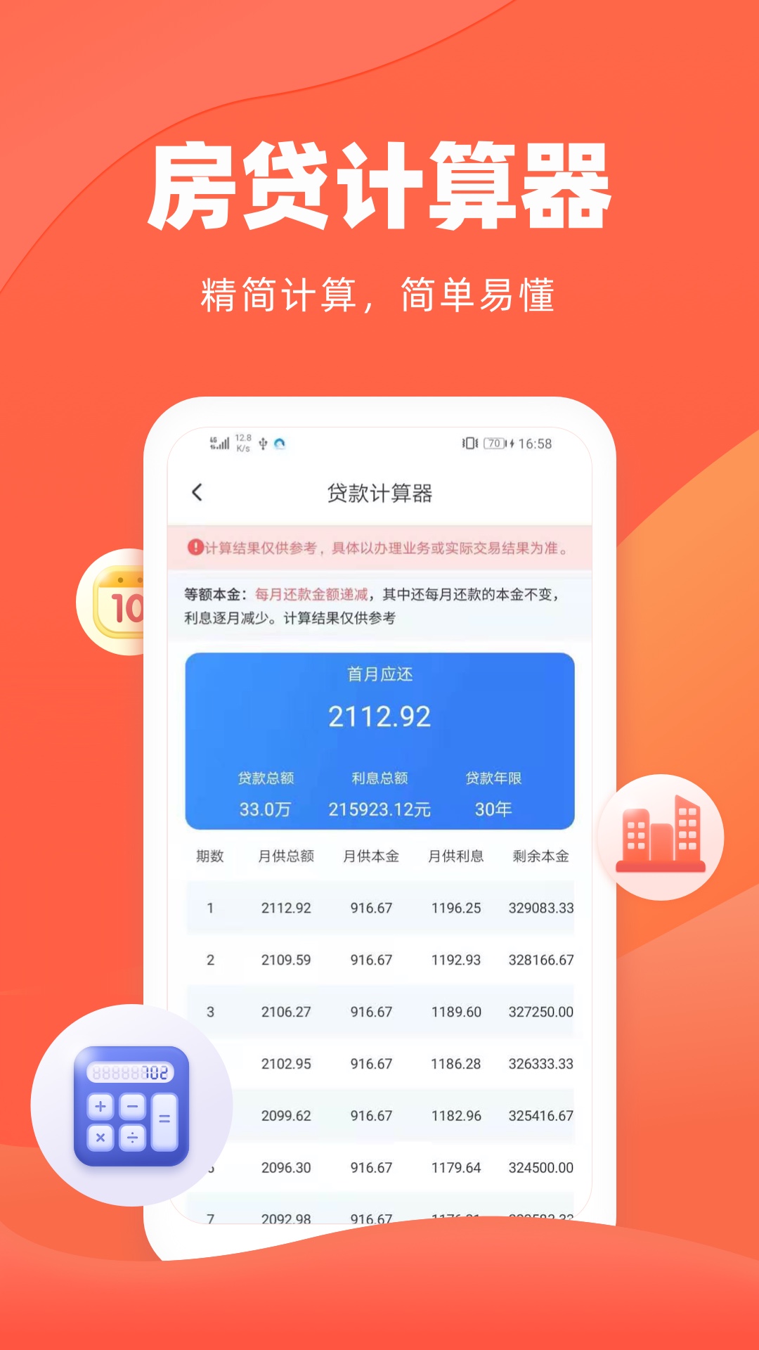 房贷贷款计算器截图